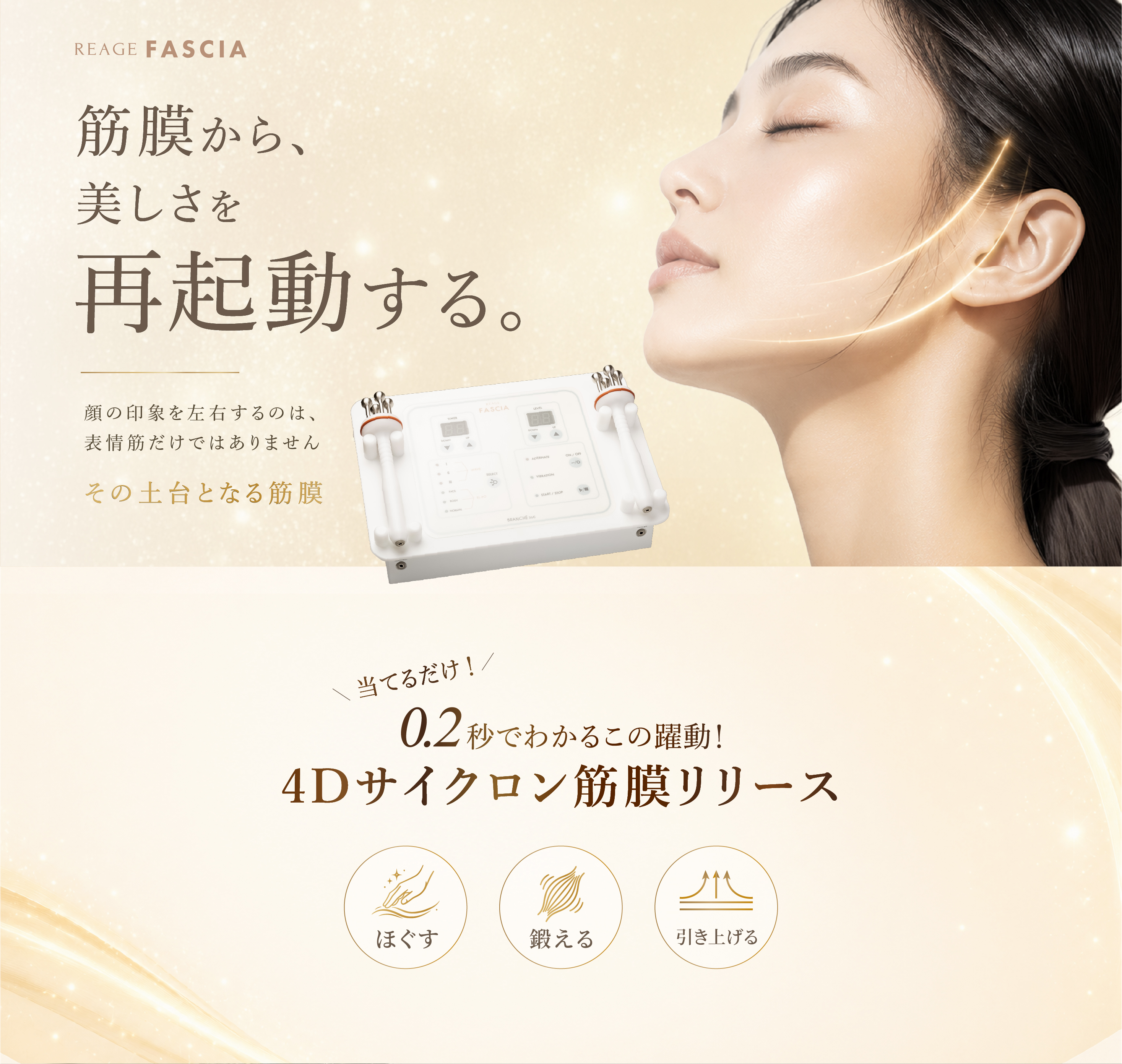 筋膜から、美しさを再起動する。4Dサイクロン筋膜リリース