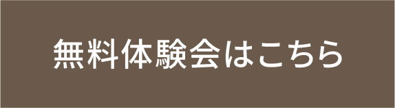 無料体験会はこちら