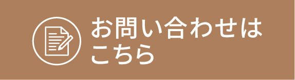 お問い合わせはこちら